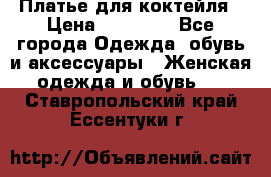 Платье для коктейля › Цена ­ 10 000 - Все города Одежда, обувь и аксессуары » Женская одежда и обувь   . Ставропольский край,Ессентуки г.